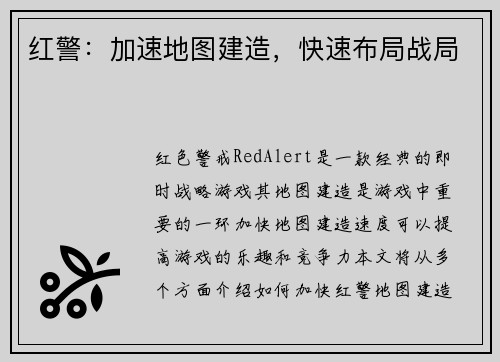 红警：加速地图建造，快速布局战局