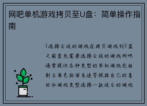 网吧单机游戏拷贝至U盘：简单操作指南