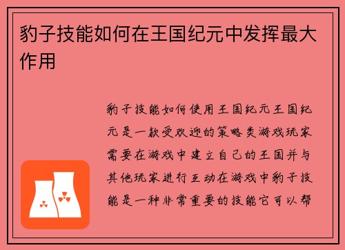 豹子技能如何在王国纪元中发挥最大作用