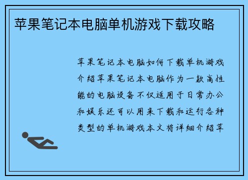 苹果笔记本电脑单机游戏下载攻略