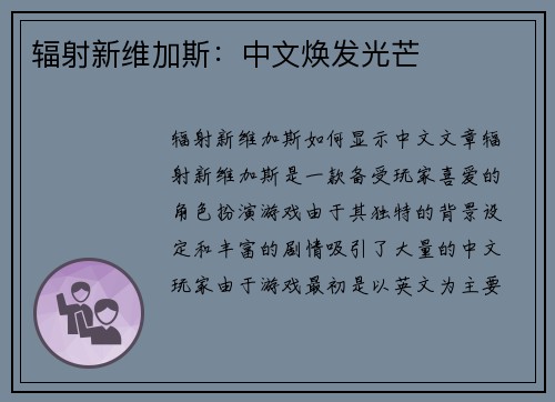 辐射新维加斯：中文焕发光芒