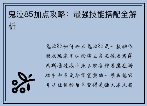鬼泣85加点攻略：最强技能搭配全解析