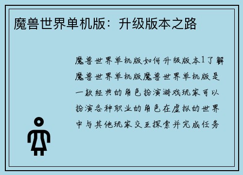 魔兽世界单机版：升级版本之路