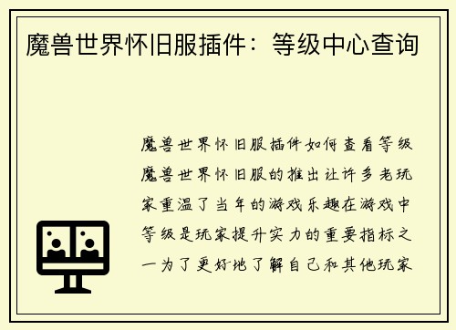 魔兽世界怀旧服插件：等级中心查询