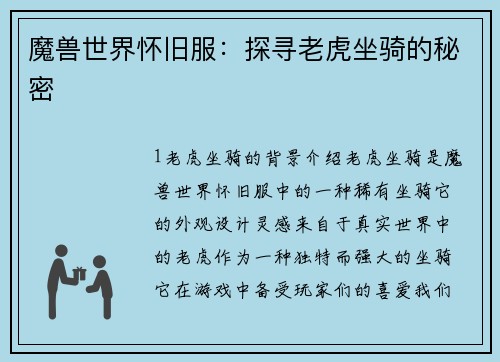 魔兽世界怀旧服：探寻老虎坐骑的秘密