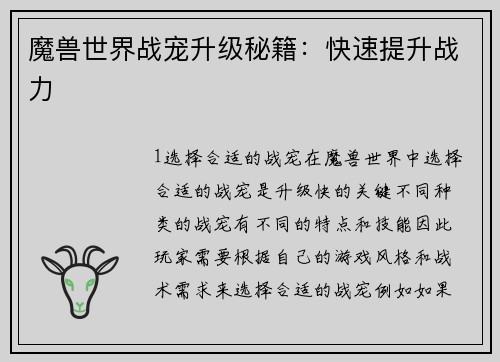 魔兽世界战宠升级秘籍：快速提升战力