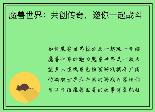 魔兽世界：共创传奇，邀你一起战斗