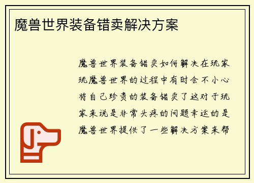 魔兽世界装备错卖解决方案