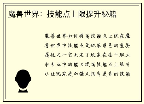 魔兽世界：技能点上限提升秘籍