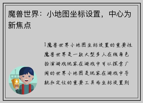 魔兽世界：小地图坐标设置，中心为新焦点