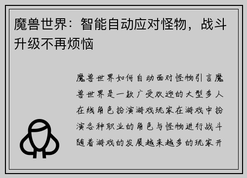 魔兽世界：智能自动应对怪物，战斗升级不再烦恼