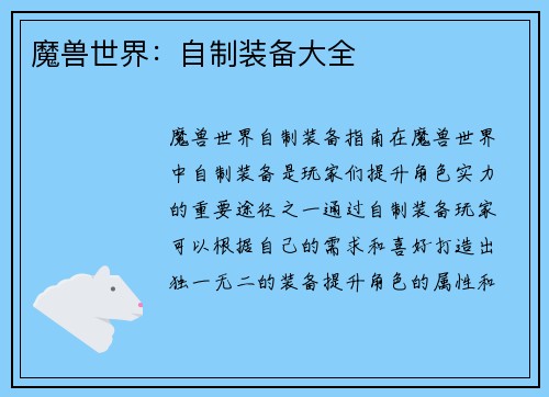 魔兽世界：自制装备大全
