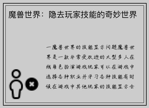 魔兽世界：隐去玩家技能的奇妙世界