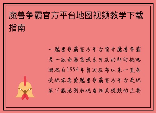 魔兽争霸官方平台地图视频教学下载指南