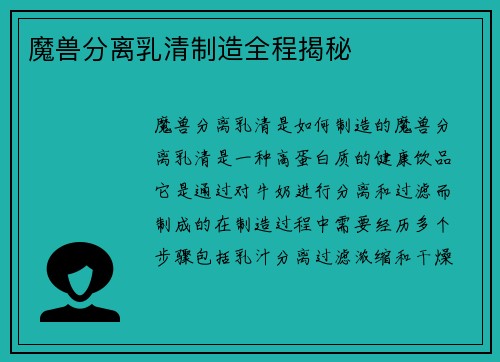 魔兽分离乳清制造全程揭秘
