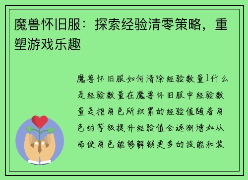 魔兽怀旧服：探索经验清零策略，重塑游戏乐趣