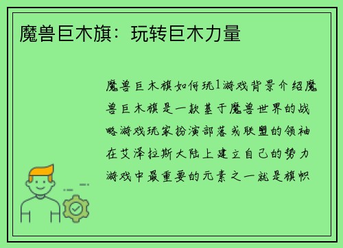魔兽巨木旗：玩转巨木力量