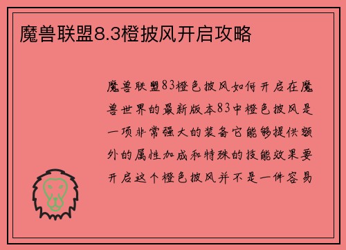 魔兽联盟8.3橙披风开启攻略