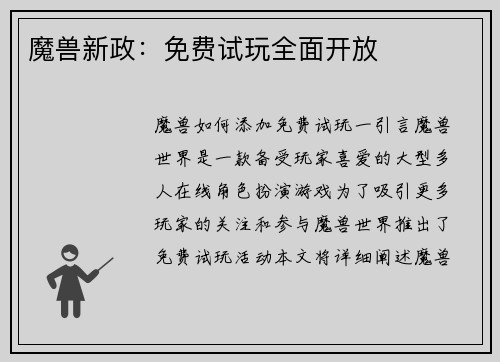 魔兽新政：免费试玩全面开放