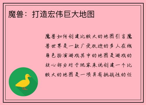 魔兽：打造宏伟巨大地图