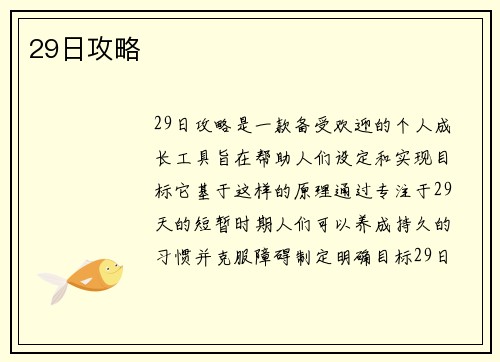 29日攻略