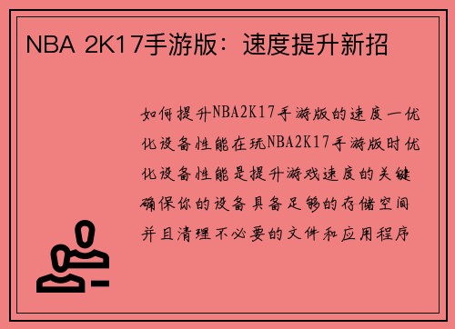 NBA 2K17手游版：速度提升新招