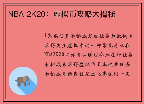 NBA 2K20：虚拟币攻略大揭秘