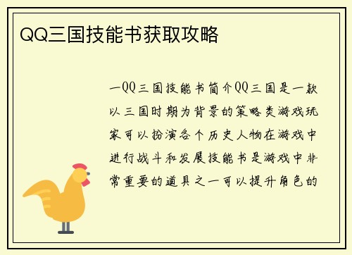 QQ三国技能书获取攻略