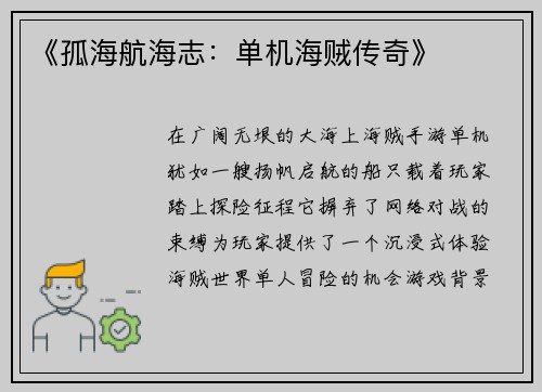 《孤海航海志：单机海贼传奇》