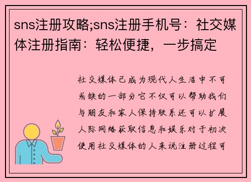 sns注册攻略;sns注册手机号：社交媒体注册指南：轻松便捷，一步搞定