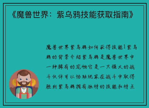 《魔兽世界：紫乌鸦技能获取指南》