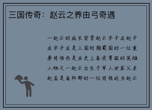 三国传奇：赵云之养由弓奇遇