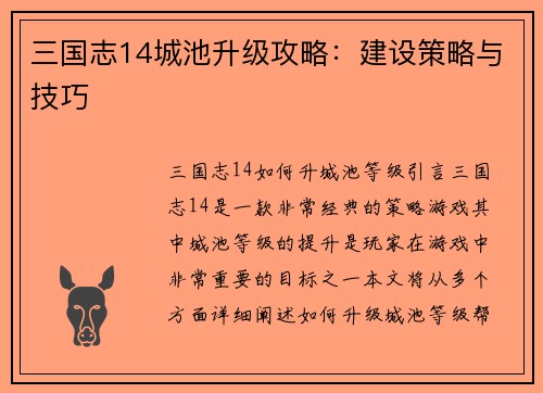 三国志14城池升级攻略：建设策略与技巧
