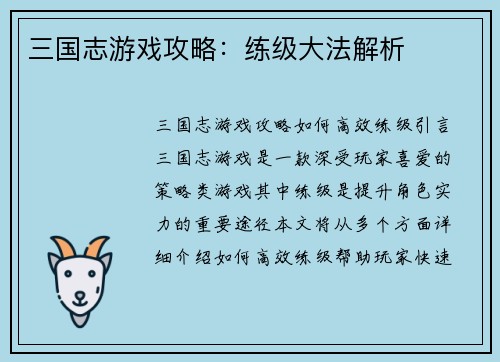 三国志游戏攻略：练级大法解析