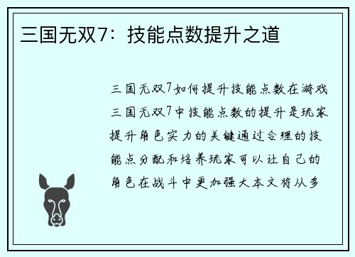 三国无双7：技能点数提升之道