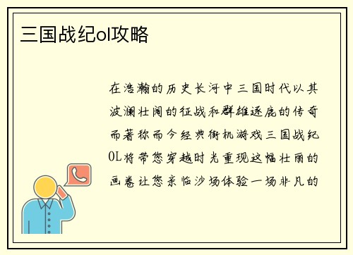 三国战纪ol攻略