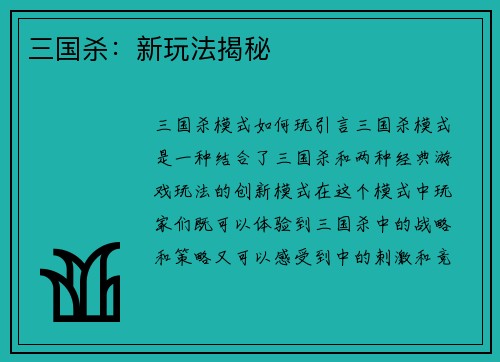 三国杀：新玩法揭秘