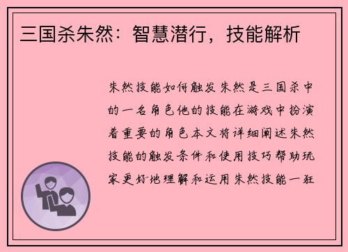 三国杀朱然：智慧潜行，技能解析