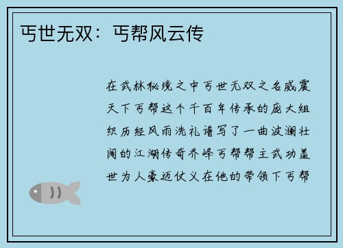 丐世无双：丐帮风云传