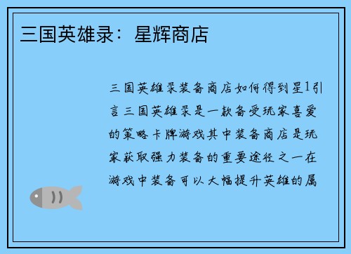 三国英雄录：星辉商店