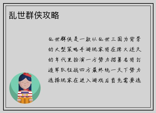 乱世群侠攻略