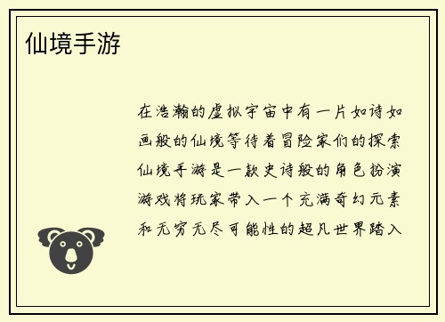 仙境手游