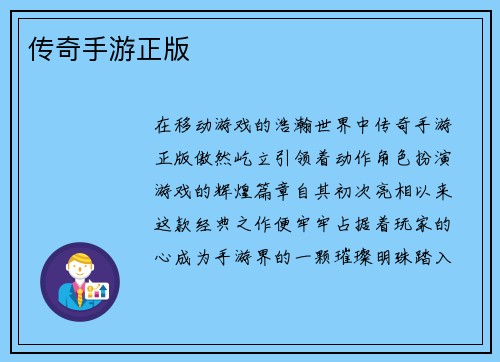 传奇手游正版