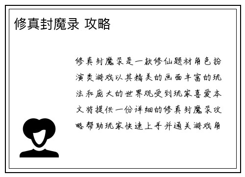 修真封魔录 攻略