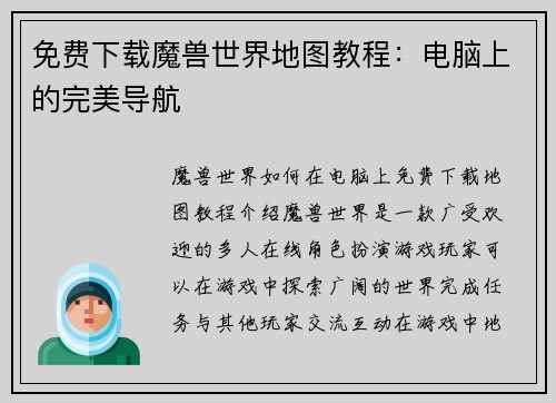 免费下载魔兽世界地图教程：电脑上的完美导航