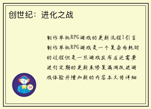 创世纪：进化之战