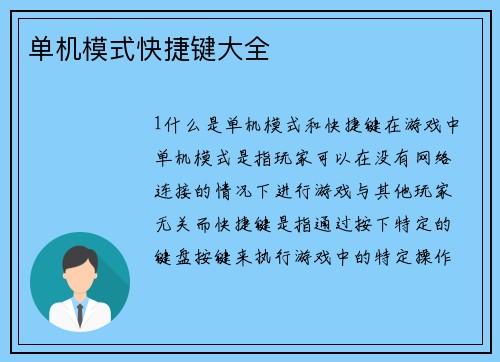 单机模式快捷键大全