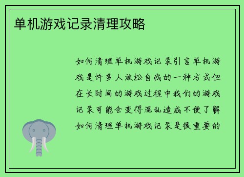 单机游戏记录清理攻略