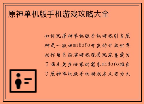 原神单机版手机游戏攻略大全