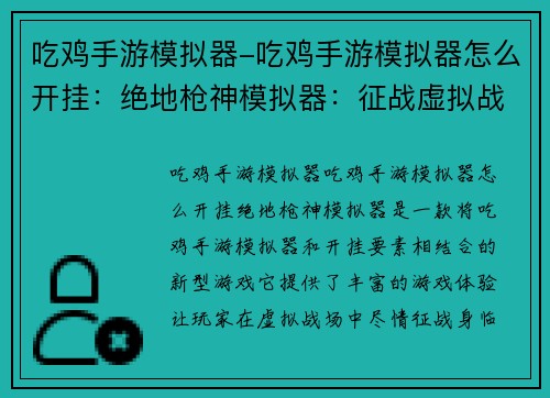 吃鸡手游模拟器-吃鸡手游模拟器怎么开挂：绝地枪神模拟器：征战虚拟战场